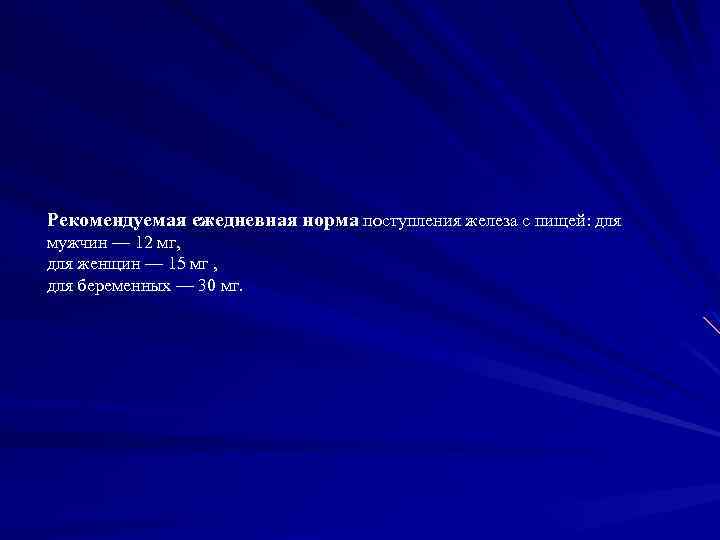 Рекомендуемая ежедневная норма поступления железа с пищей: для мужчин — 12 мг, для женщин