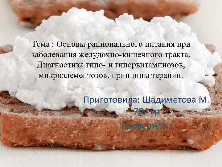 Тема : Основы рационального питания при заболевания желудочно кишечного тракта. Диагностика гипо и гипервитаминозов,