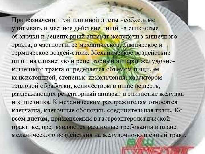 При назначении той или иной диеты необходимо учитывать и местное действие пищи на слизистые