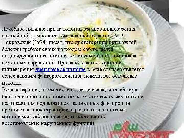 Лечебное питание при патологии органов пищеварения — важнейший компонент комплексной терапии. А. А. Покровский