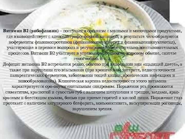 Витамин В 2 (рибофлавин) – поступает в организм с мясными и молочными продуктами, где