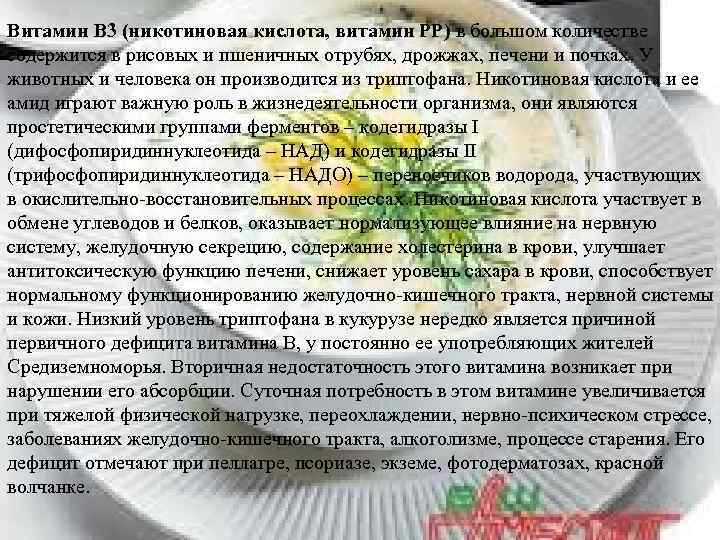 Витамин В 3 (никотиновая кислота, витамин РР) в большом количестве содержится в рисовых и