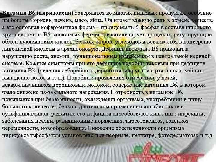 Витамин В 6 (пиридоксин) содержится во многих пищевых продуктах, особенно им богаты морковь, печень,