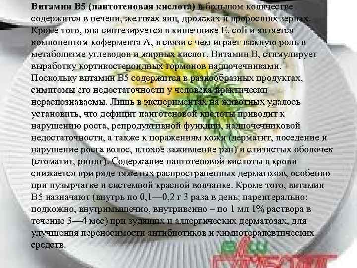 Витамин В 5 (пантотеновая кислота) в большом количестве содержится в печени, желтках яиц, дрожжах