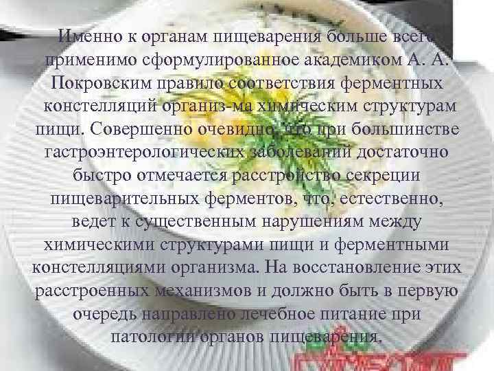 Именно к органам пищеварения больше всего применимо сформулированное академиком А. А. Покровским правило соответствия