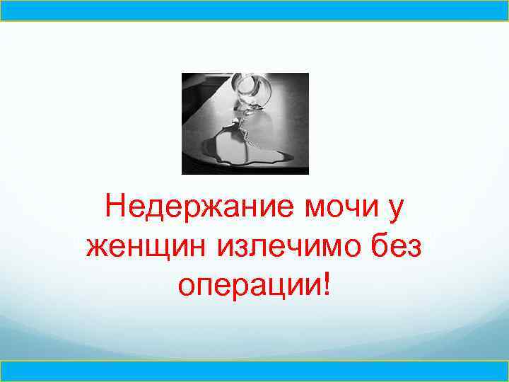Ч Недержание мочи у женщин излечимо без операции! Ч 