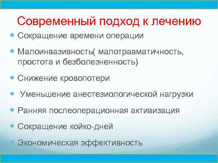 Ч Современный подход к лечению Сокращение времени операции Малоинвазивность( малотравматичность, простота и безболезненность) Снижение