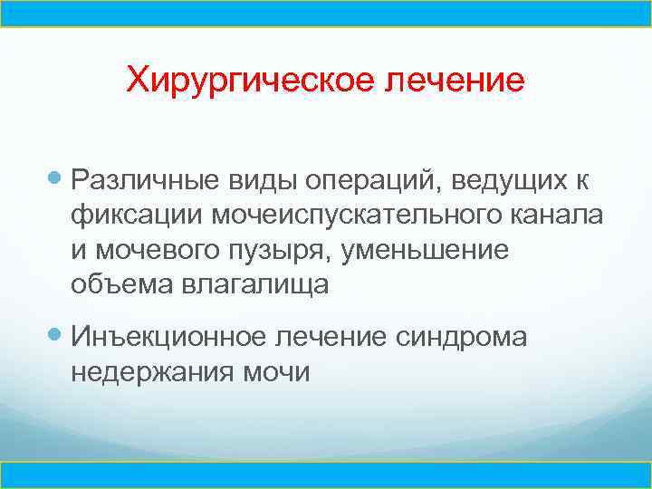 Ч Хирургическое лечение Различные виды операций, ведущих к фиксации мочеиспускательного канала и мочевого пузыря,