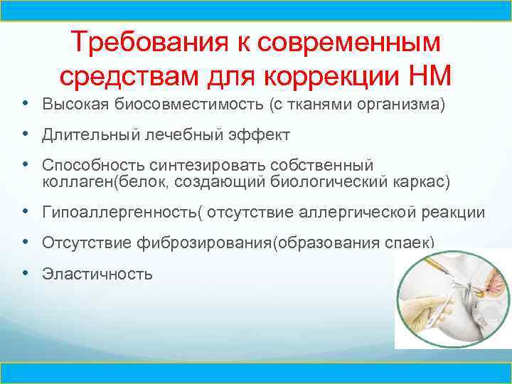 Ч Требования к современным средствам для коррекции НМ • Высокая биосовместимость (с тканями организма)