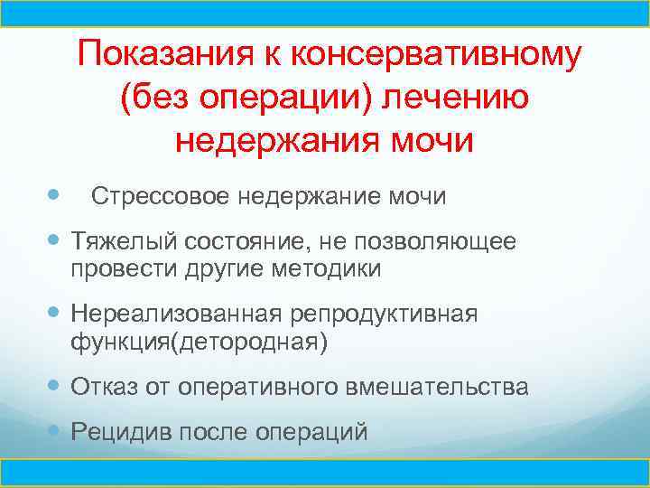 Ч Показания к консервативному (без операции) лечению недержания мочи Стрессовое недержание мочи Тяжелый состояние,