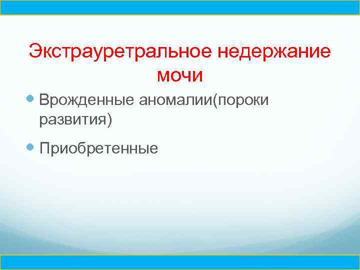 Ч Экстрауретральное недержание мочи Врожденные аномалии(пороки развития) Приобретенные Ч 