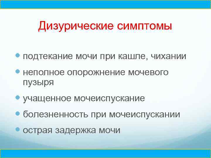 Ч Дизурические симптомы подтекание мочи при кашле, чихании неполное опорожнение мочевого пузыря учащенное мочеиспускание