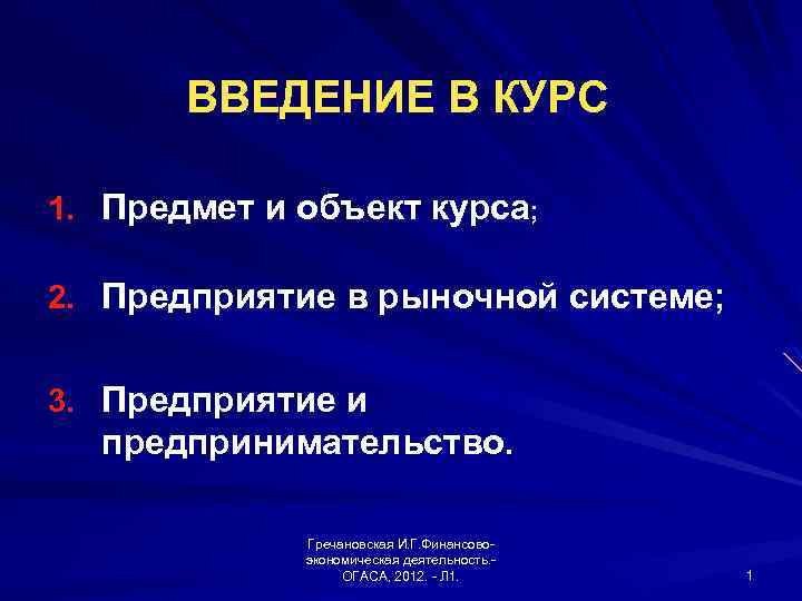 ВВЕДЕНИЕ В КУРС 1. Предмет и объект курса; 2. Предприятие в рыночной системе; 3.
