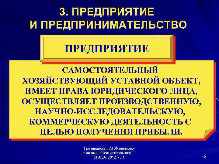 3. ПРЕДПРИЯТИЕ И ПРЕДПРИНИМАТЕЛЬСТВО ПРЕДПРИЯТИЕ САМОСТОЯТЕЛЬНЫЙ ХОЗЯЙСТВУЮЩИЙ УСТАВНОЙ ОБЪЕКТ, ИМЕЕТ ПРАВА ЮРИДИЧЕСКОГО ЛИЦА, ОСУЩЕСТВЛЯЕТ