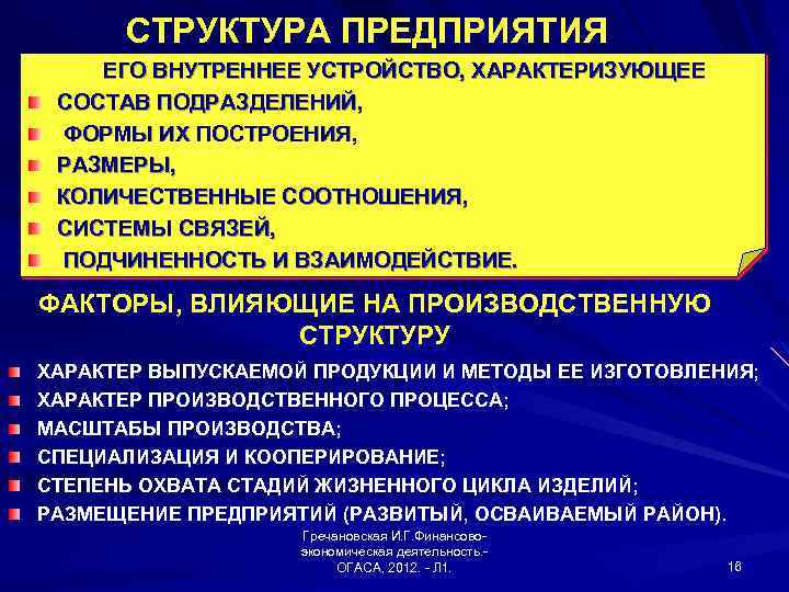 CТРУКТУРА ПРЕДПРИЯТИЯ ЕГО ВНУТРЕННЕЕ УСТРОЙСТВО, ХАРАКТЕРИЗУЮЩЕЕ СОСТАВ ПОДРАЗДЕЛЕНИЙ, ФОРМЫ ИХ ПОСТРОЕНИЯ, РАЗМЕРЫ, КОЛИЧЕСТВЕННЫЕ СООТНОШЕНИЯ,