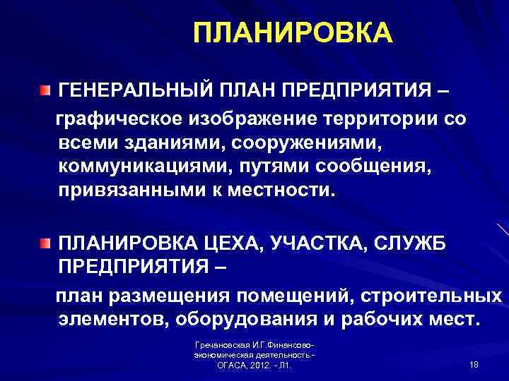 ПЛАНИРОВКА ГЕНЕРАЛЬНЫЙ ПЛАН ПРЕДПРИЯТИЯ – графическое изображение территории со всеми зданиями, сооружениями, коммуникациями, путями