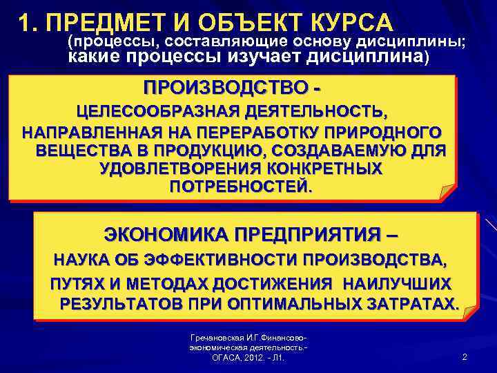 1. ПРЕДМЕТ И ОБЪЕКТ КУРСА (процессы, составляющие основу дисциплины; какие процессы изучает дисциплина) ПРОИЗВОДСТВО