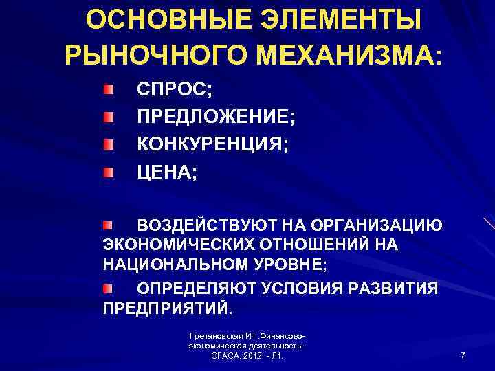 ОСНОВНЫЕ ЭЛЕМЕНТЫ РЫНОЧНОГО МЕХАНИЗМА: СПРОС; ПРЕДЛОЖЕНИЕ; КОНКУРЕНЦИЯ; ЦЕНА; ВОЗДЕЙСТВУЮТ НА ОРГАНИЗАЦИЮ ЭКОНОМИЧЕСКИХ ОТНОШЕНИЙ НА
