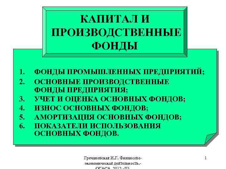 КАПИТАЛ И ПРОИЗВОДСТВЕННЫЕ ФОНДЫ 1. 2. 3. 4. 5. 6. ФОНДЫ ПРОМЫШЛЕННЫХ ПРЕДПРИЯТИЙ; ОСНОВНЫЕ