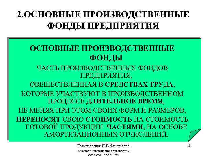 2. ОСНОВНЫЕ ПРОИЗВОДСТВЕННЫЕ ФОНДЫ ПРЕДПРИЯТИЯ ОСНОВНЫЕ ПРОИЗВОДСТВЕННЫЕ ФОНДЫ ЧАСТЬ ПРОИЗВОДСТВЕННЫХ ФОНДОВ ПРЕДПРИЯТИЯ, ОВЕЩЕСТВЛЕННАЯ В