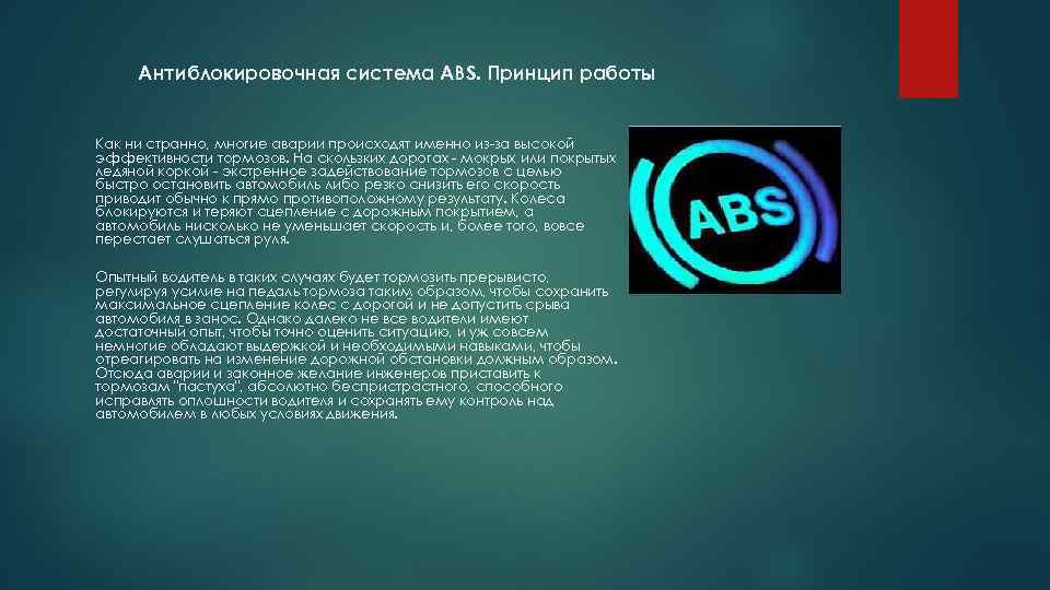 Антиблокировочная система ABS. Принцип работы Как ни странно, многие аварии происходят именно из-за высокой