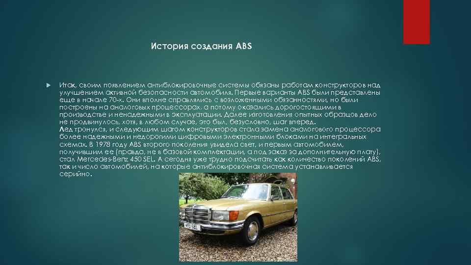История создания ABS Итак, своим появлением антиблокировочные системы обязаны работам конструкторов над улучшением активной