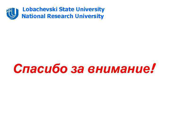 Lobachevski State University National Research University Спасибо за внимание! 