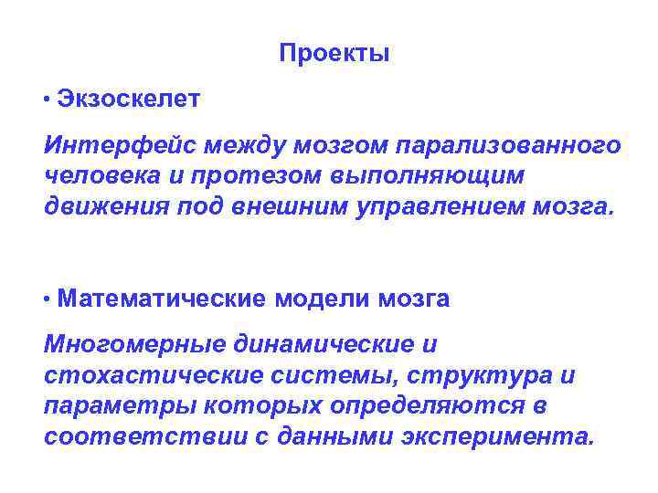 Проекты • Экзоскелет Интерфейс между мозгом парализованного человека и протезом выполняющим движения под внешним