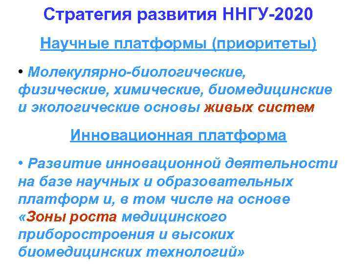 Стратегия развития ННГУ-2020 Научные платформы (приоритеты) • Молекулярно-биологические, физические, химические, биомедицинские и экологические основы
