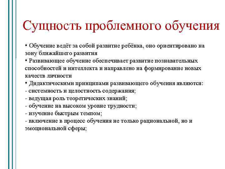Сущность проблемного обучения • Обучение ведёт за собой развитие ребёнка, оно ориентировано на зону