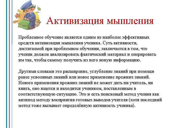 Активизация мышления Проблемное обучение является одним из наиболее эффективных средств активизации мышления ученика. Суть
