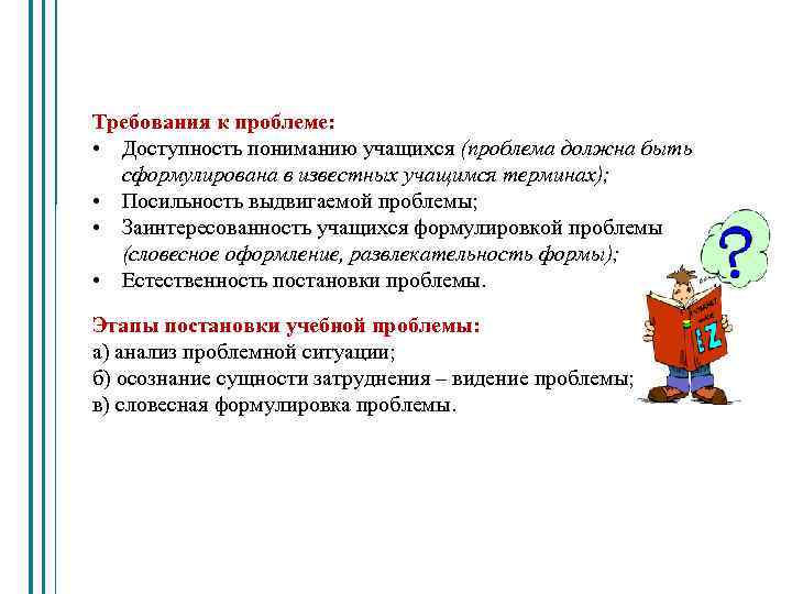 Требования к проблеме: • Доступность пониманию учащихся (проблема должна быть сформулирована в известных учащимся