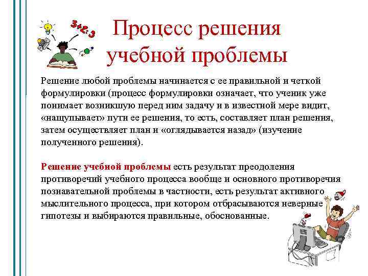 Процесс решения учебной проблемы Решение любой проблемы начинается с ее правильной и четкой формулировки