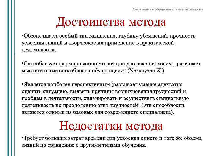 Современные образовательные технологии Достоинства метода • Обеспечивает особый тип мышления, глубину убеждений, прочность усвоения