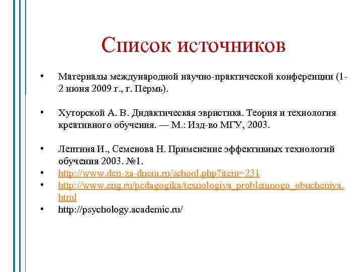 Список источников • Материалы международной научно-практической конференции (12 июня 2009 г. , г. Пермь).