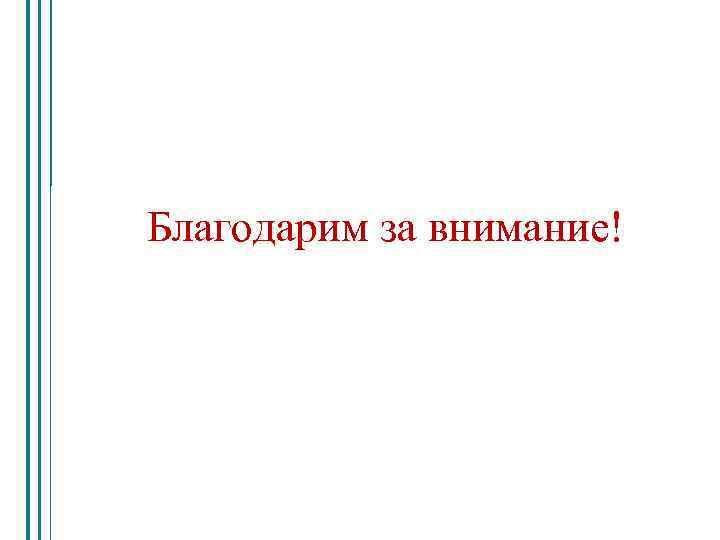 Благодарим за внимание! 