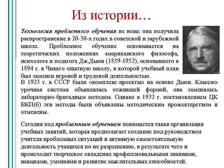 Из истории… Технология проблемного обучения не нова: она получила распространение в 20 -30 -х
