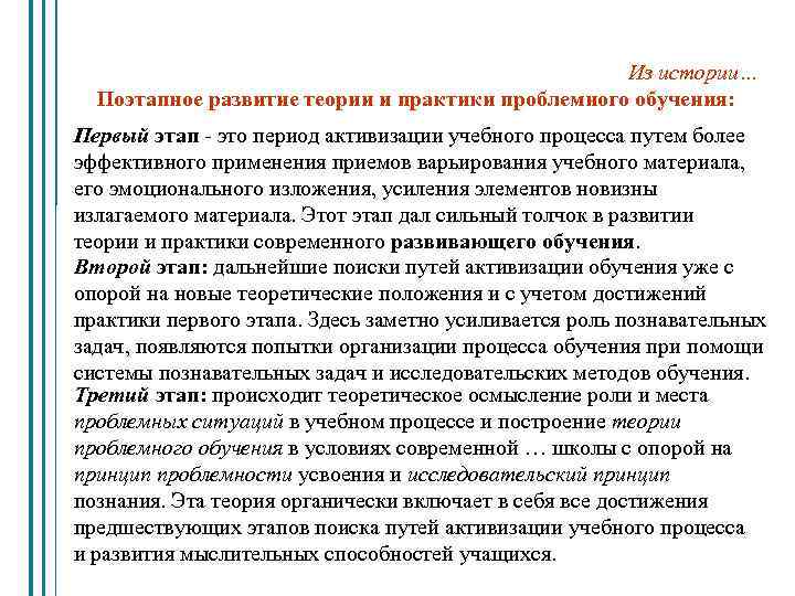 Из истории… Поэтапное развитие теории и практики проблемного обучения: Первый этап - это период