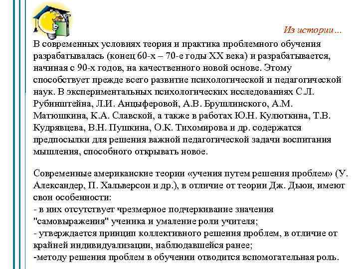 Из истории… В современных условиях теория и практика проблемного обучения разрабатывалась (конец 60 -х