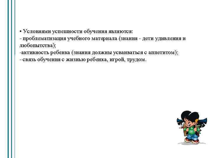  • Условиями успешности обучения являются: - проблематизация учебного материала (знания - дети удивления