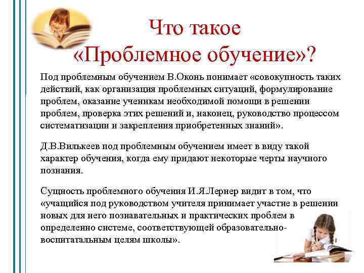 Что такое «Проблемное обучение» ? Под проблемным обучением В. Оконь понимает «совокупность таких действий,