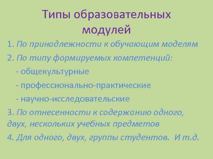Типы образовательных модулей 1. По принадлежности к обучающим моделям 2. По типу формируемых компетенций: