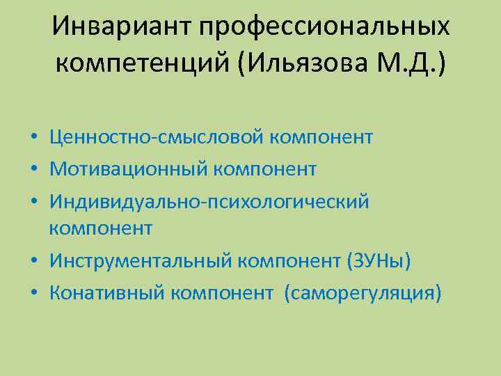 Инвариант профессиональных компетенций (Ильязова М. Д. ) • Ценностно-смысловой компонент • Мотивационный компонент •