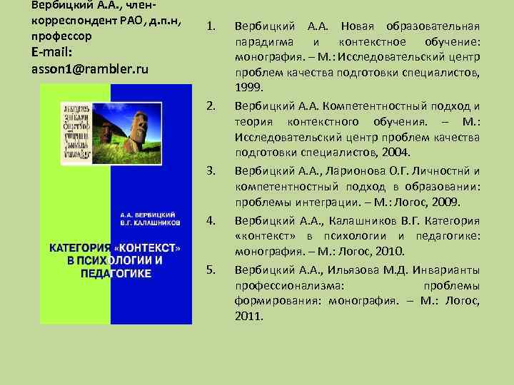 Вербицкий А. А. , членкорреспондент РАО, д. п. н, профессор 1. Е-mail: asson 1@rambler.