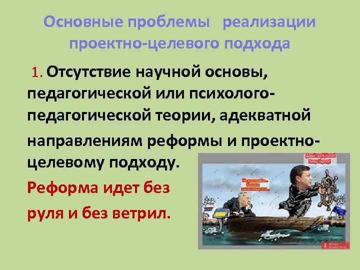 Основные проблемы реализации проектно-целевого подхода 1. Отсутствие научной основы, педагогической или психологопедагогической теории, адекватной