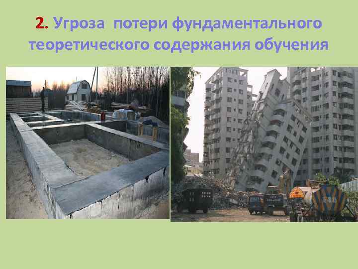 2. Угроза потери фундаментального теоретического содержания обучения 