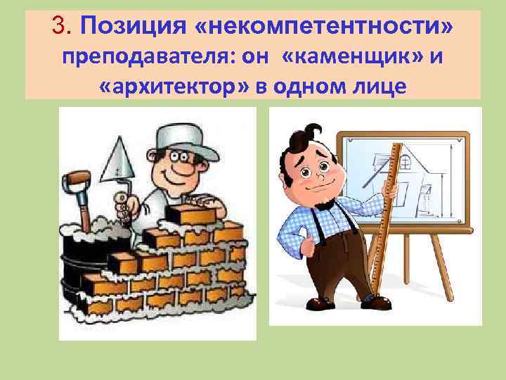 3. Позиция «некомпетентности» преподавателя: он «каменщик» и «архитектор» в одном лице 