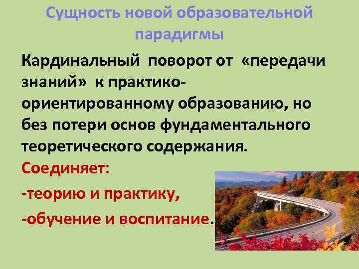 Сущность новой образовательной парадигмы Кардинальный поворот от «передачи знаний» к практикоориентированному образованию, но без