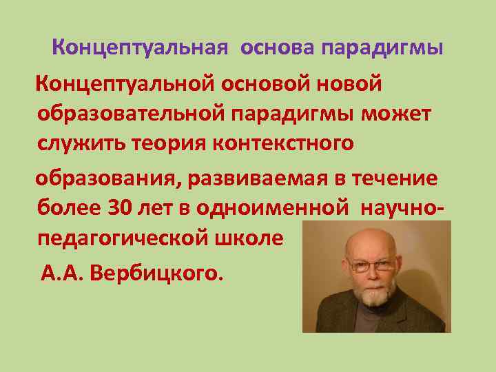 Концептуальная основа парадигмы Концептуальной основой образовательной парадигмы может служить теория контекстного образования, развиваемая в
