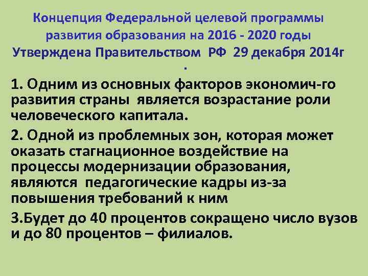 Концепция Федеральной целевой программы развития образования на 2016 - 2020 годы Утверждена Правительством РФ